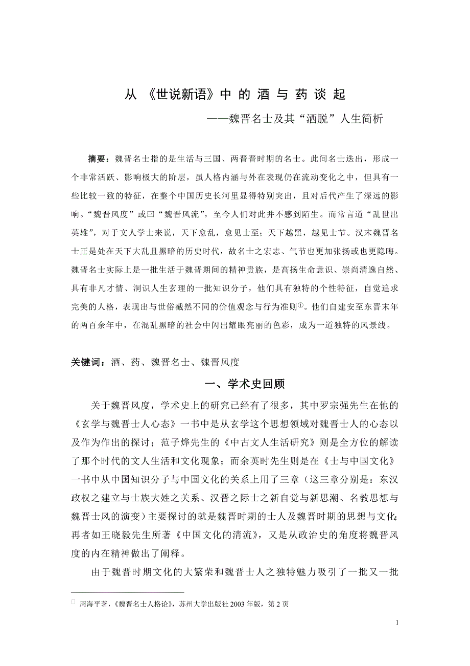 从《世说新语》中的“酒”与“药”看魏晋名士_第1页