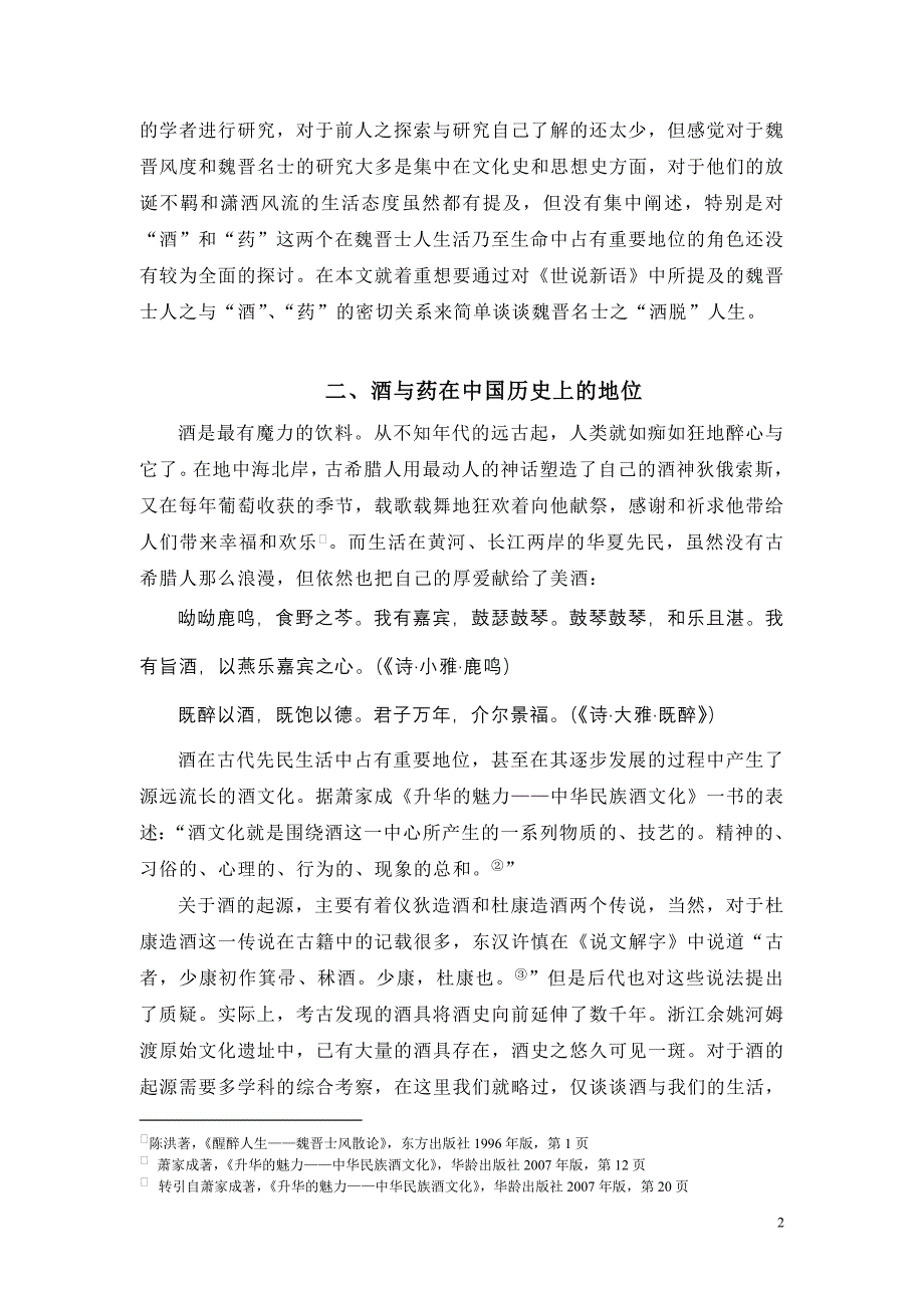 从《世说新语》中的“酒”与“药”看魏晋名士_第2页