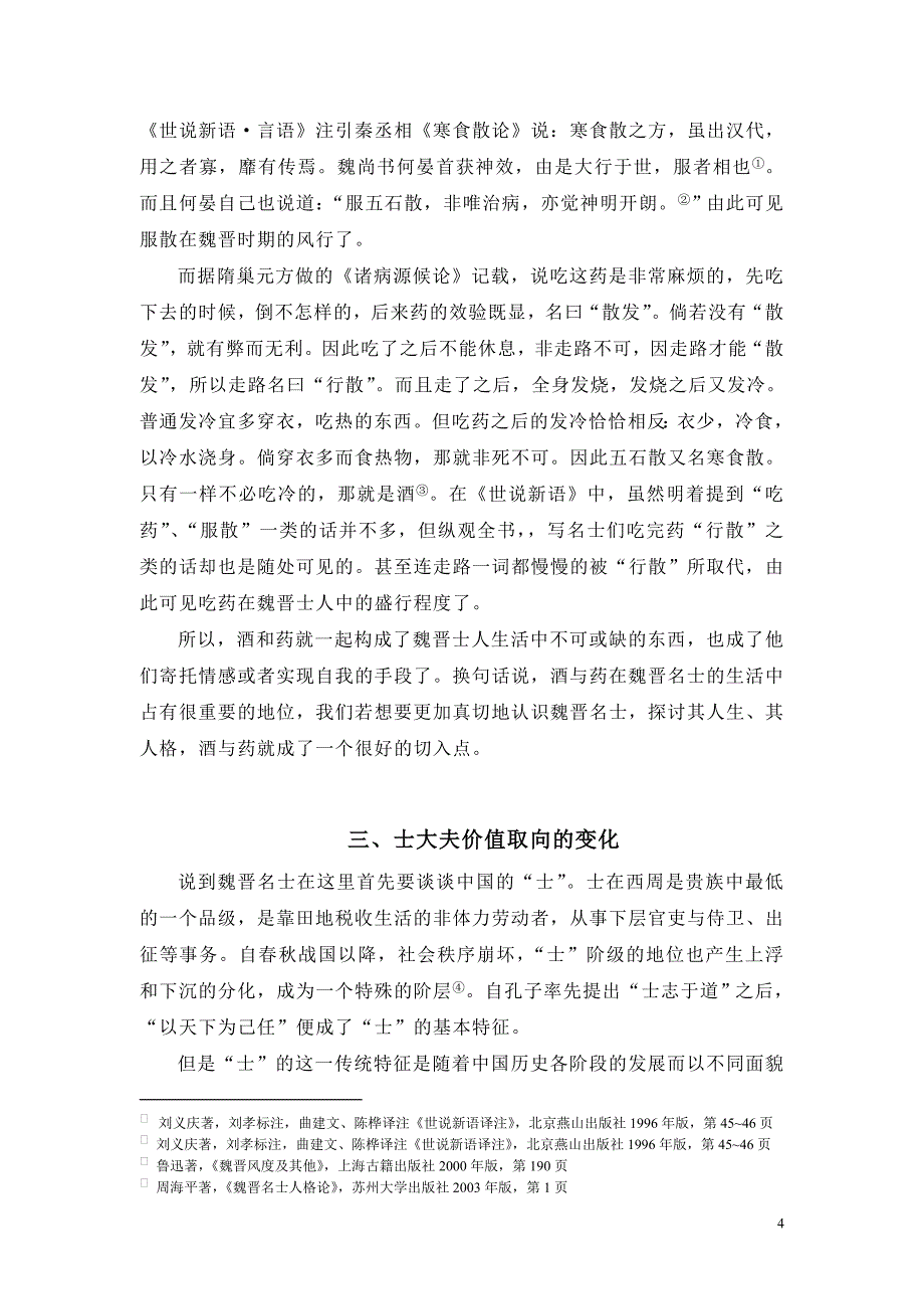 从《世说新语》中的“酒”与“药”看魏晋名士_第4页