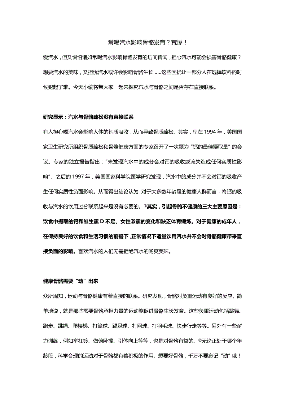 常喝汽水影响骨骼发育？荒谬!_第1页