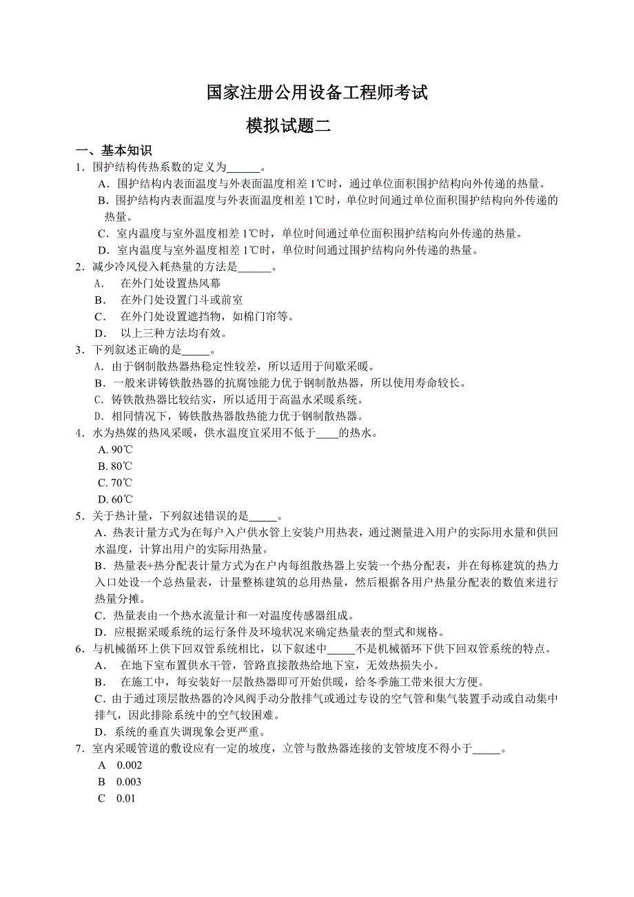 国家注册公用设备工程师考试模拟试题二_第1页