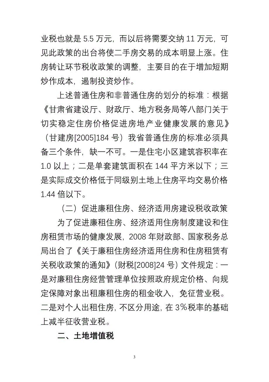 房地产市场调控相关税收政策解读_第3页