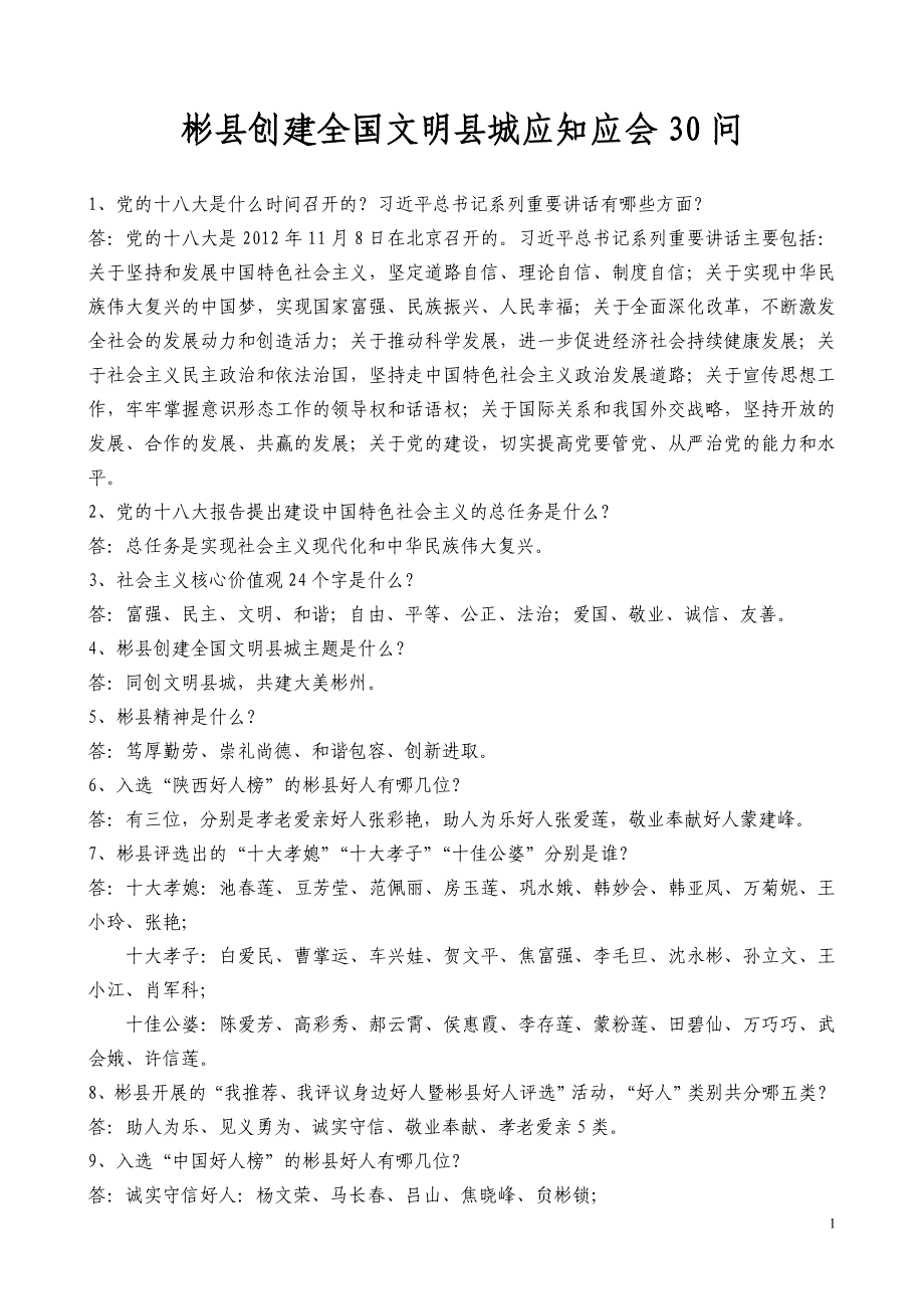 彬县创建全国文明县城应知应会30问_第1页