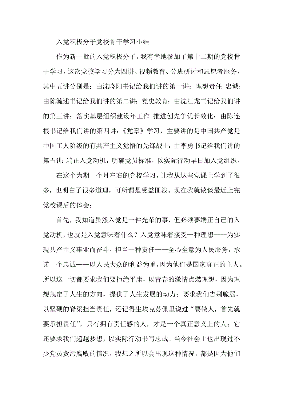 入党积极分子党校骨干学习小结_第1页