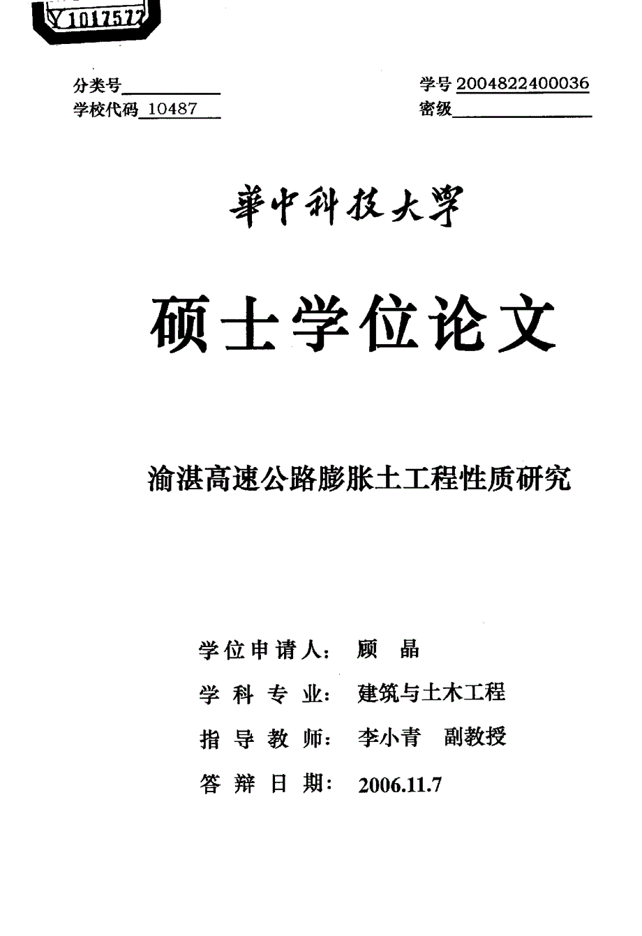 渝湛高速公路膨胀土工程性质研究_第1页