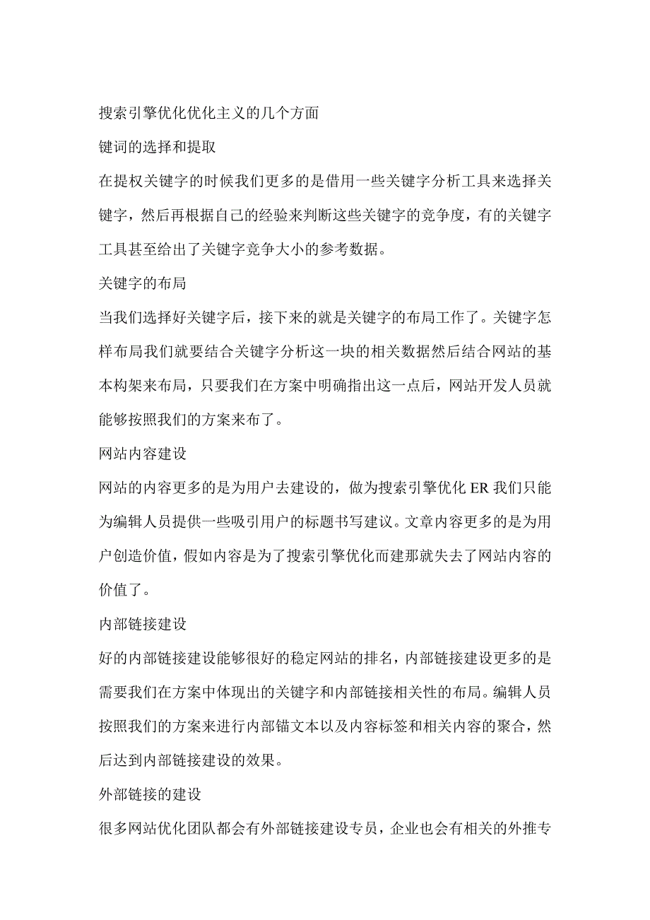 搜索引擎优化优化主义的几个方面_第1页