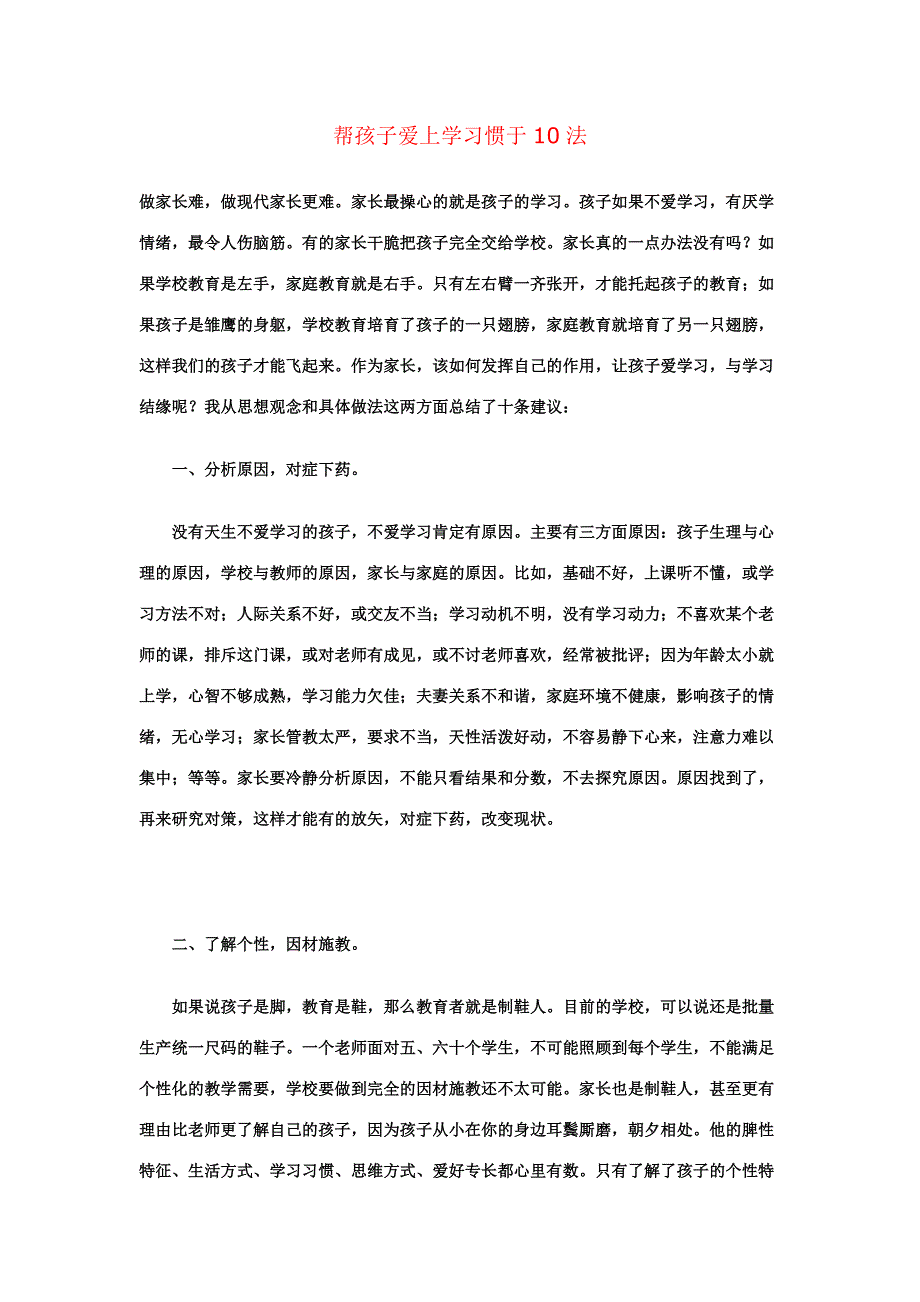 帮孩子爱上学习惯于10法_第1页