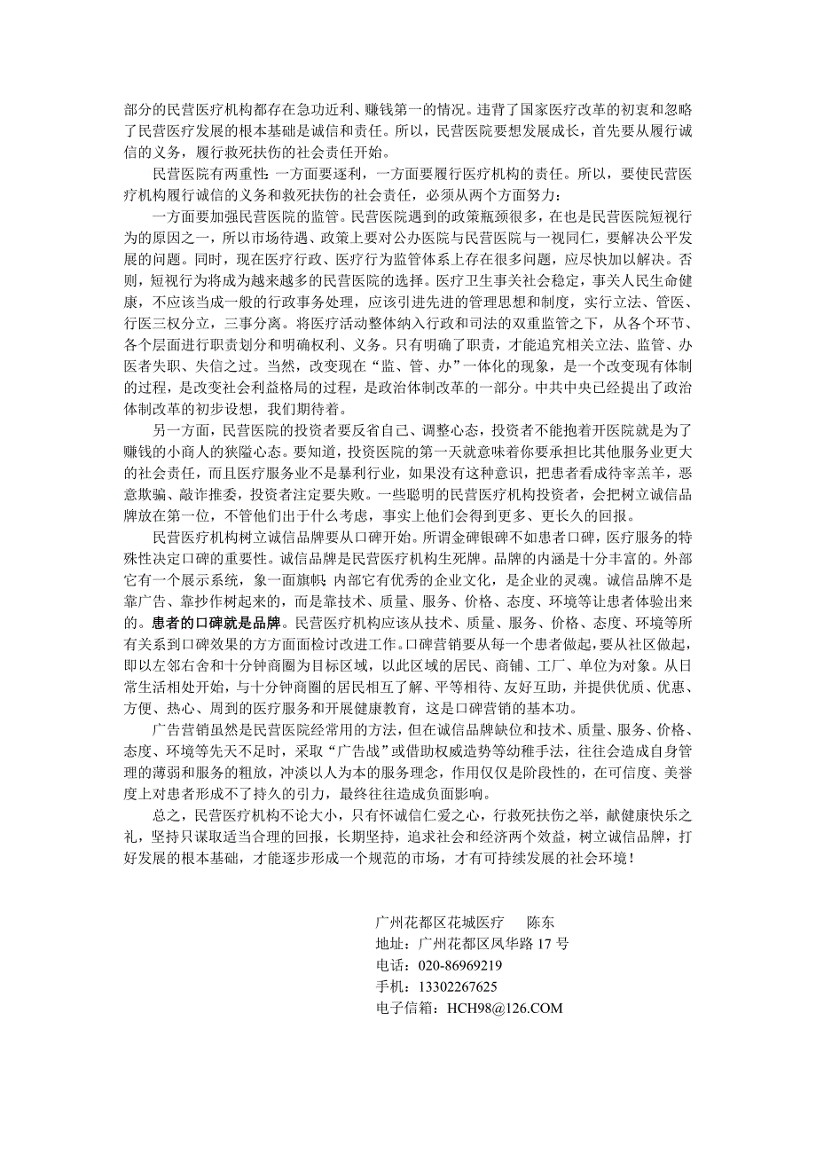 民营医疗发展的根本基础是诚信和责任_第2页