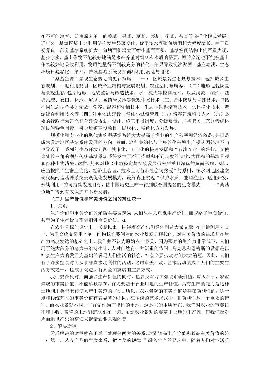 农业景观中的价值矛盾与解决方法_第5页