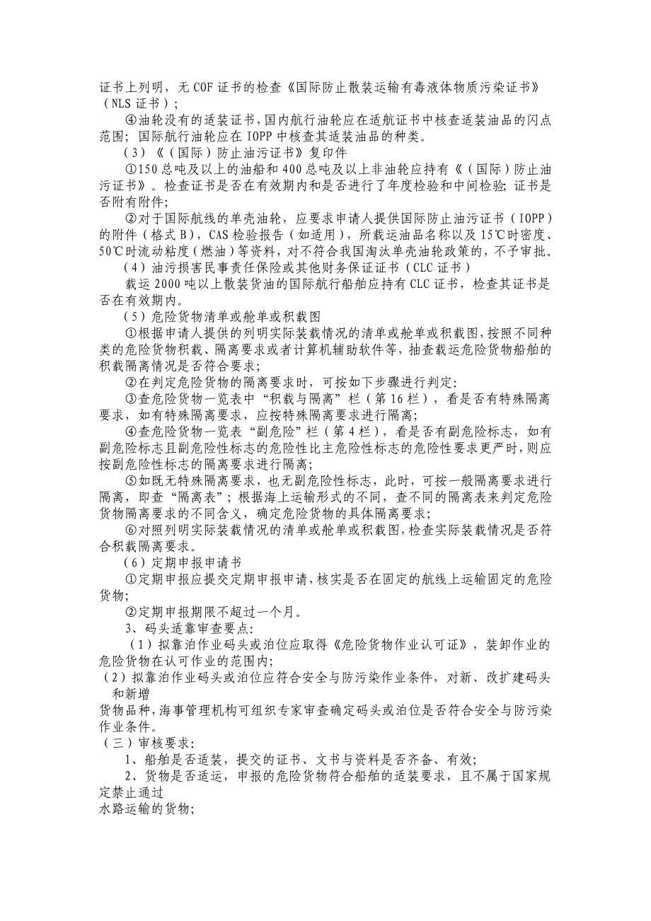 船舶载运危险货物的适装许可业务流程_第4页