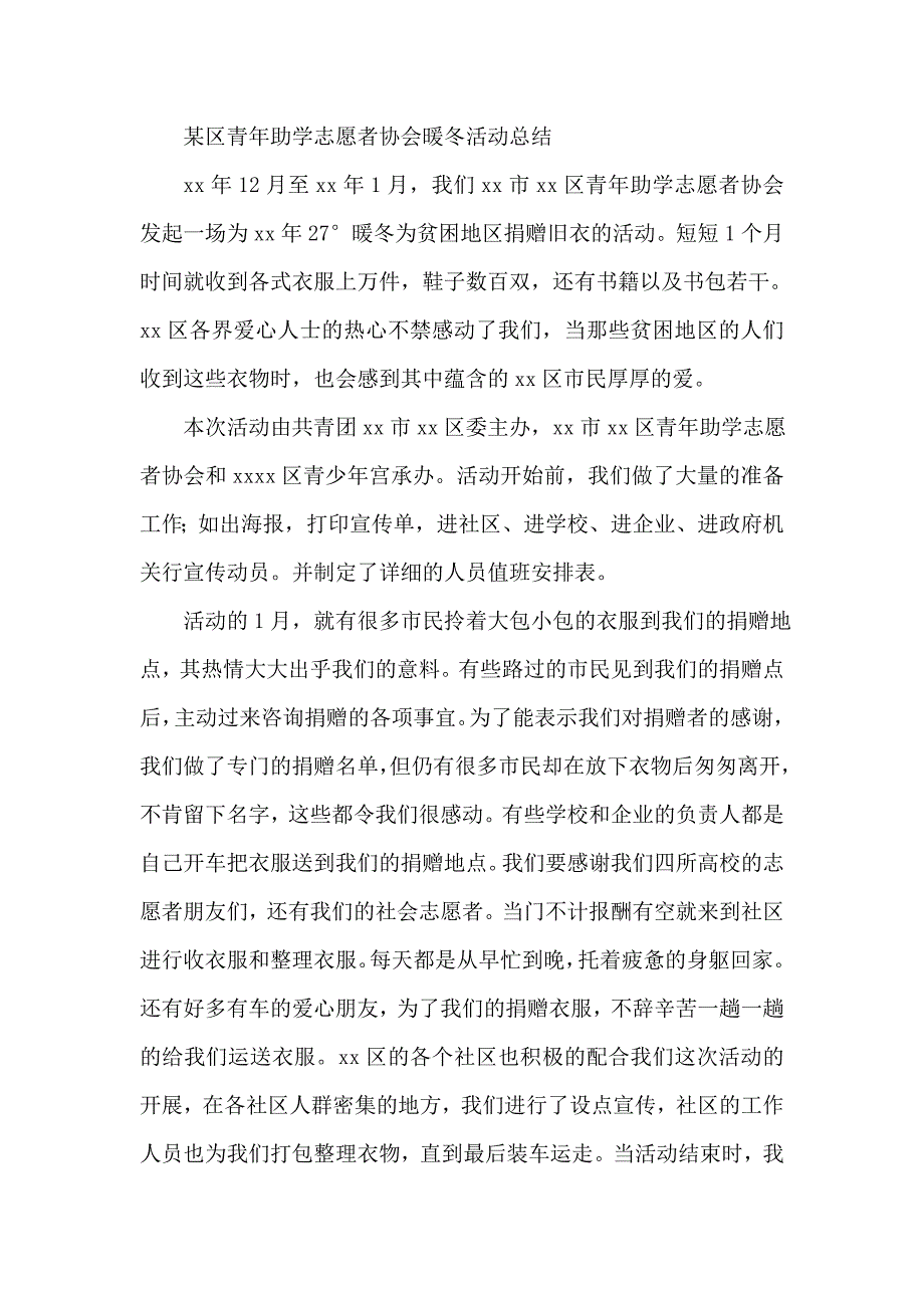 某区青年助学志愿者协会暖冬活动总结_第1页