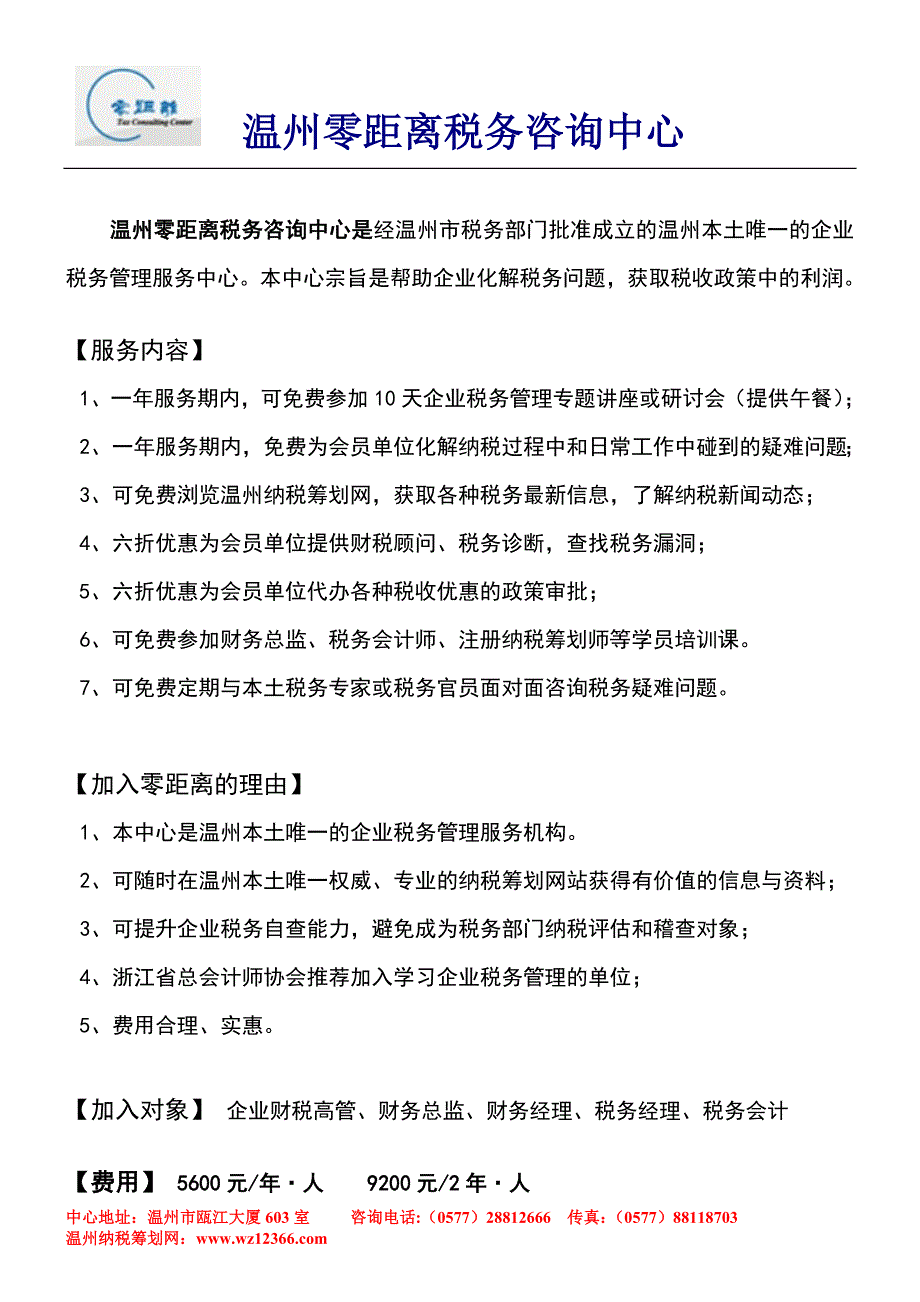 温州零距离税务咨询中心是经温州市税务部门批准成立的_第1页