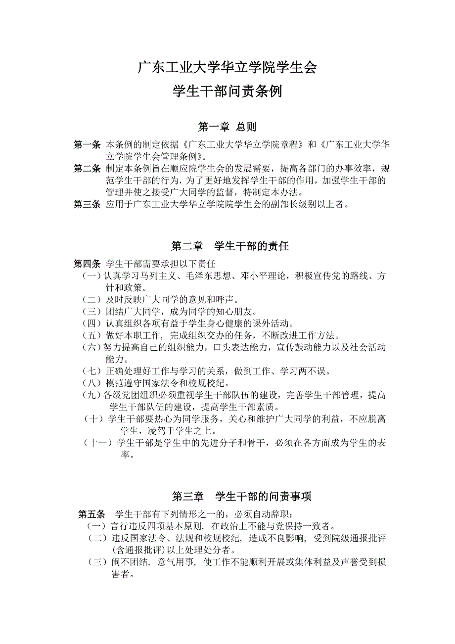 广东工业大学华立学院学生干部问责条例1_第1页