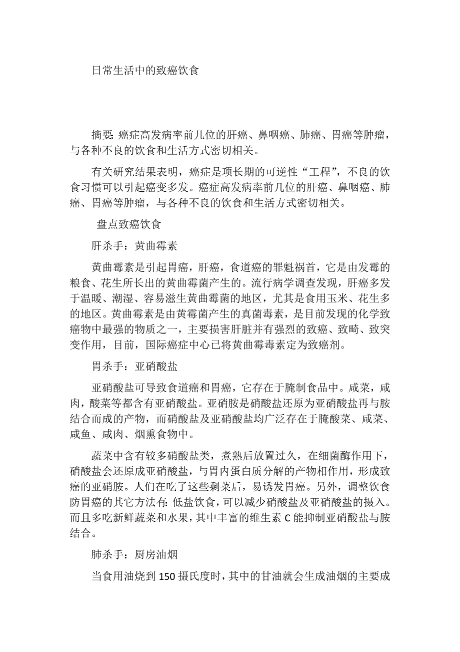 日常生活中的致癌饮食+_第1页