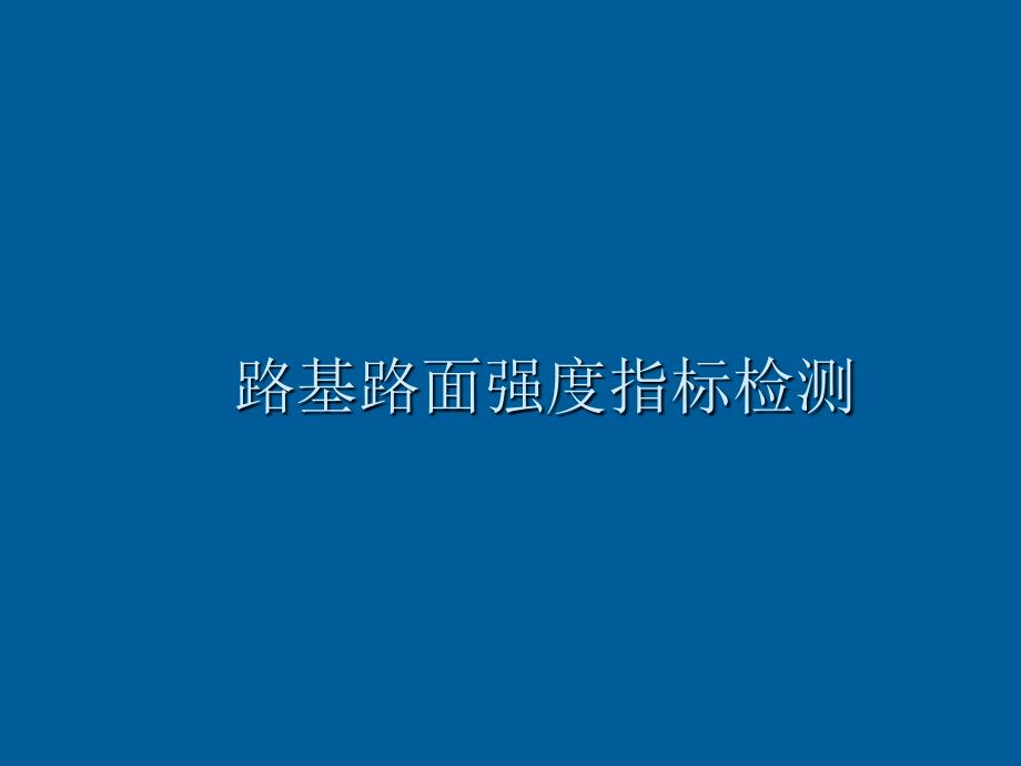 路基路面强度指标检测)_第1页