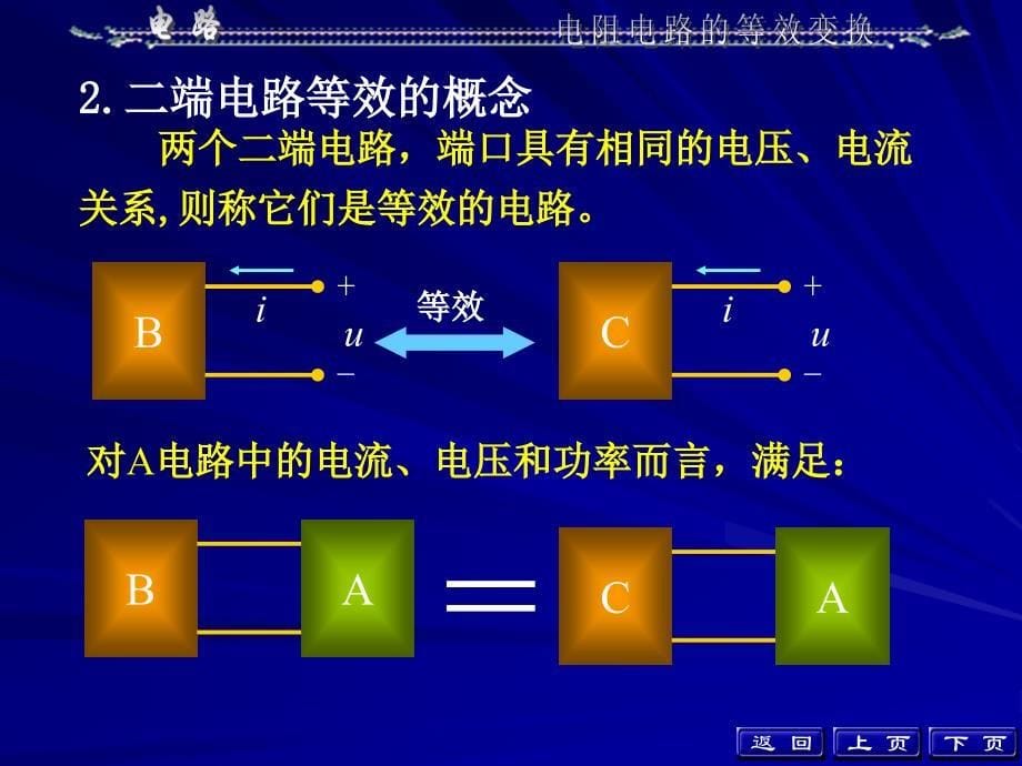 西安交通大学邱关源电路课件02_第5页