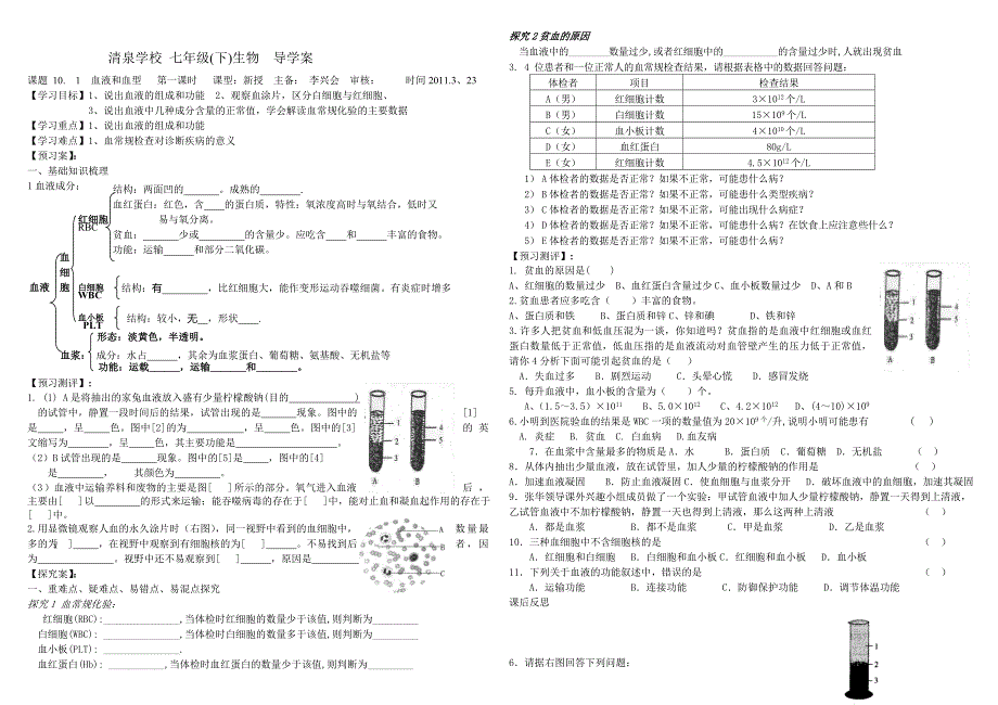 血液和血型   第一课时 导学案_第1页