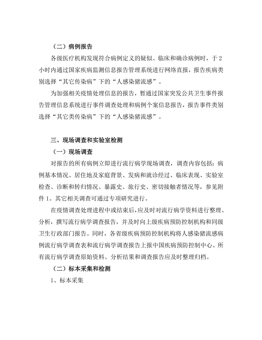 猪流感预防控制技术指南（试行）》_第3页