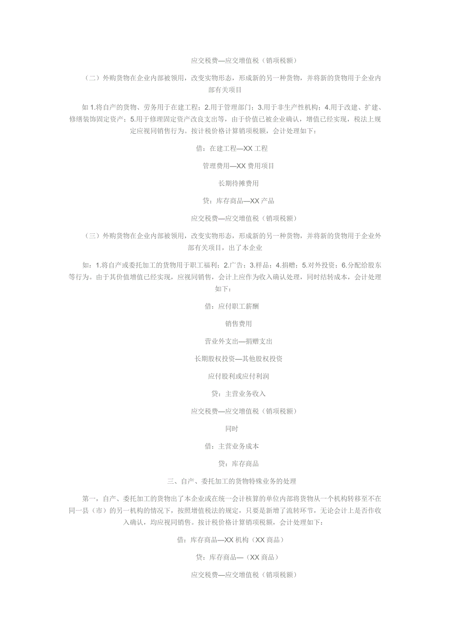 增值税进项税额转出与视同销售行为会计处理的区别_第2页