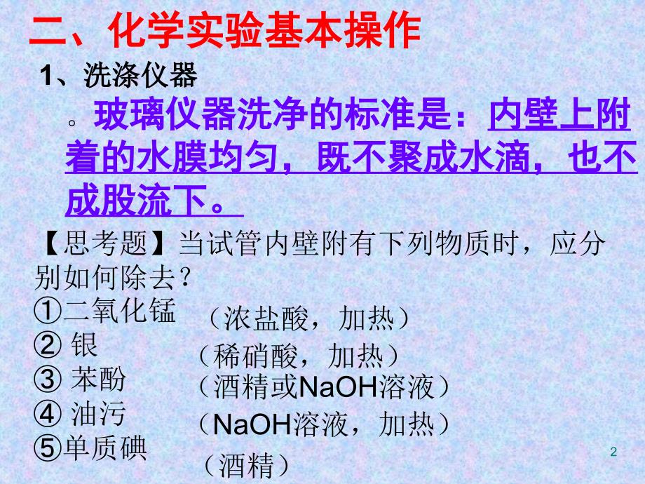 化学实验复习(2)专题二、化学实验基本操作_第2页