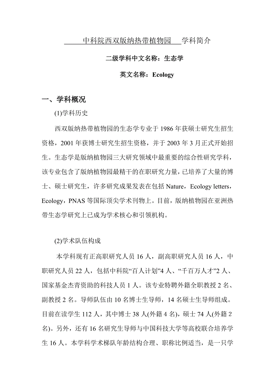 生态学学科简介-XTBG_第1页