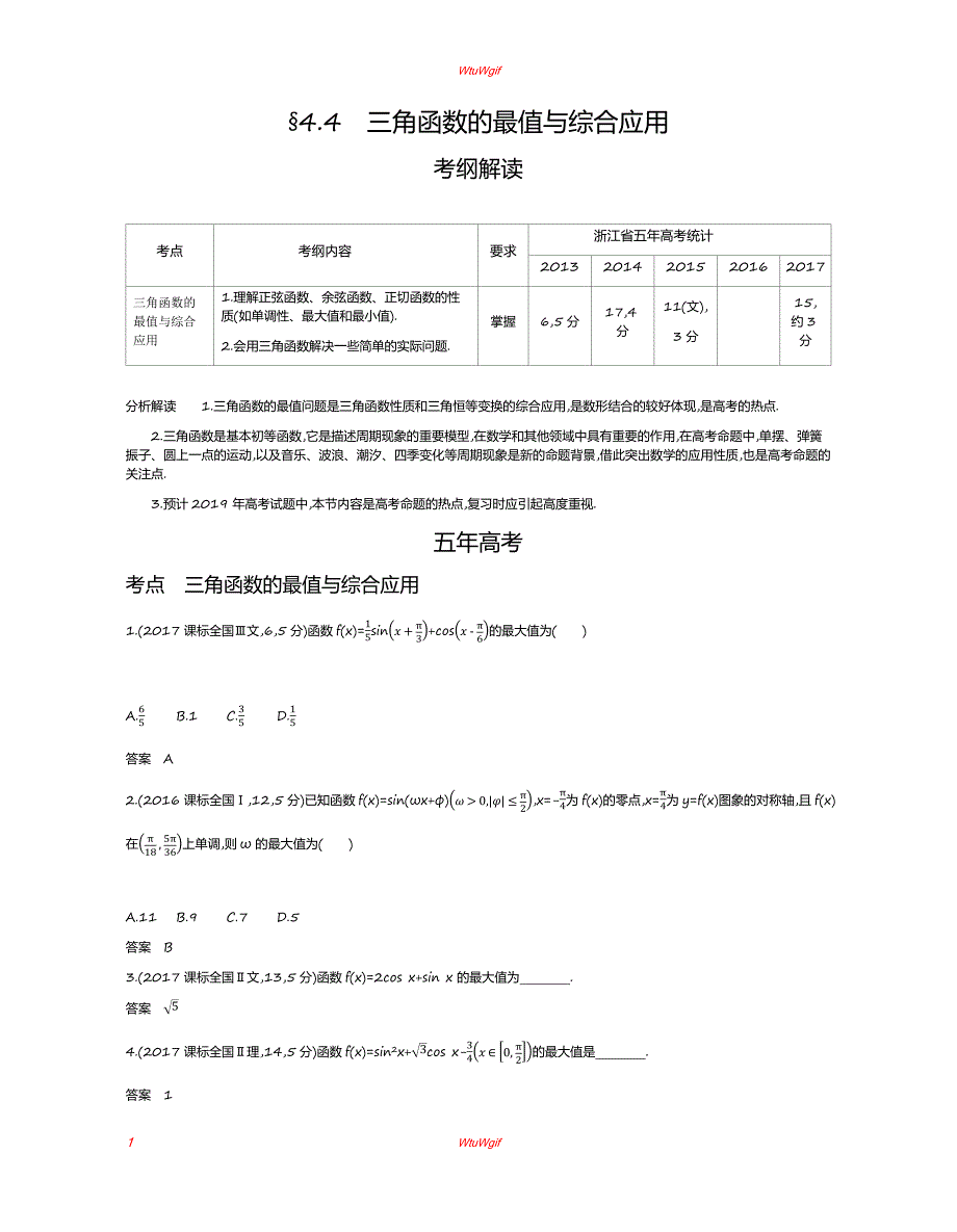 2019版高考数学(浙江版)一轮配套讲义：§4.4　三角函数的最值与综合应用_第1页