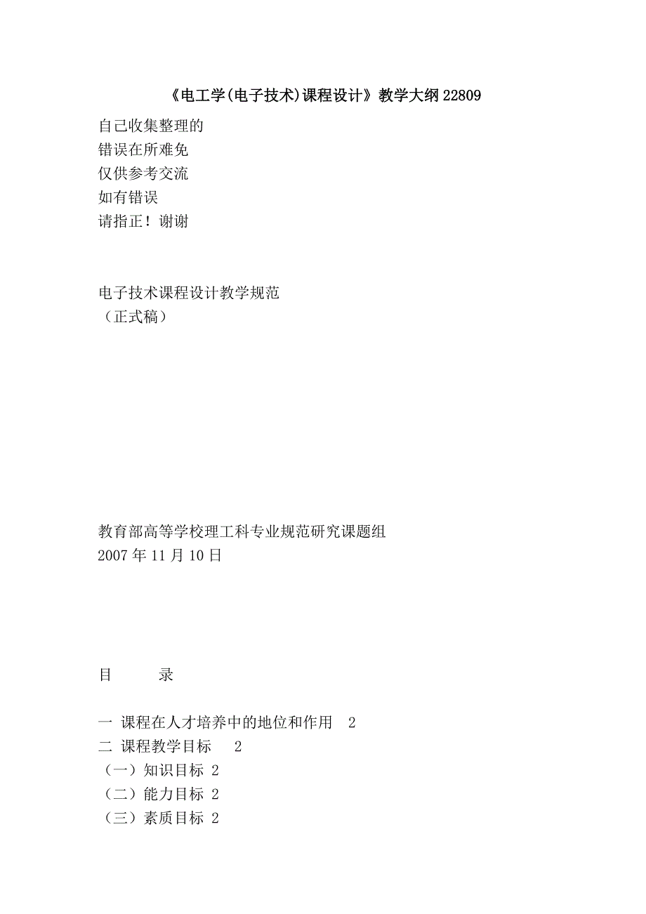 《电工学(电子技术)课程设计》教学大纲22809_第1页