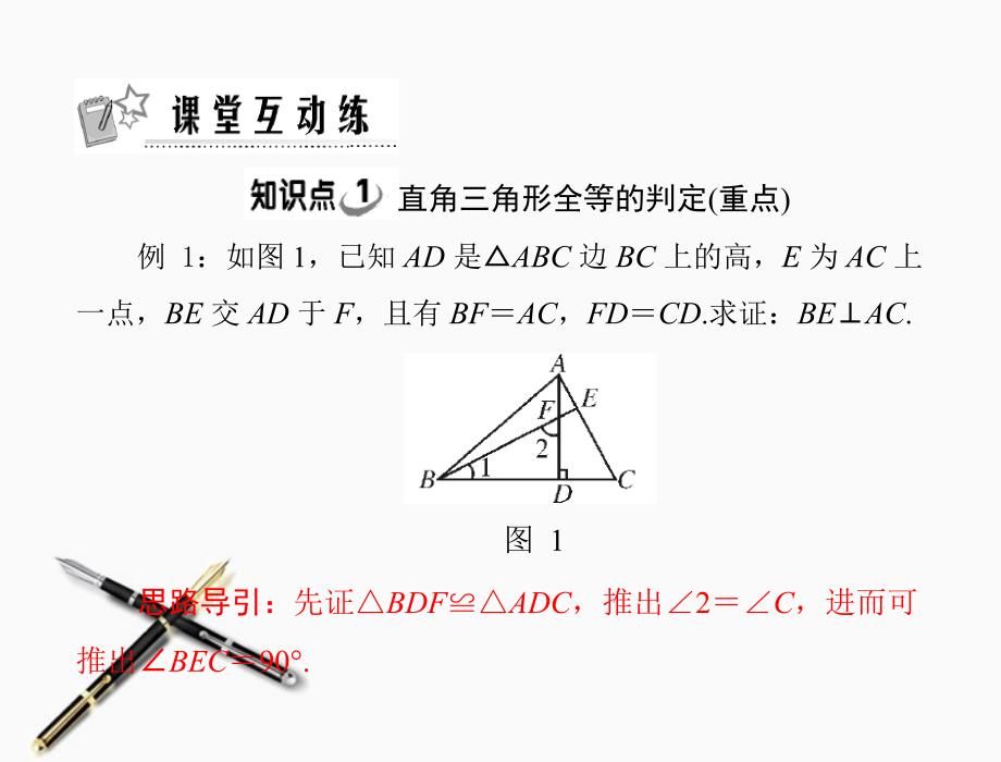 《随堂优化训练》2011年八年级数学上册 第十一章 11.2 第4课时 直角三角形全等的判定课件 人教新课标版_第3页