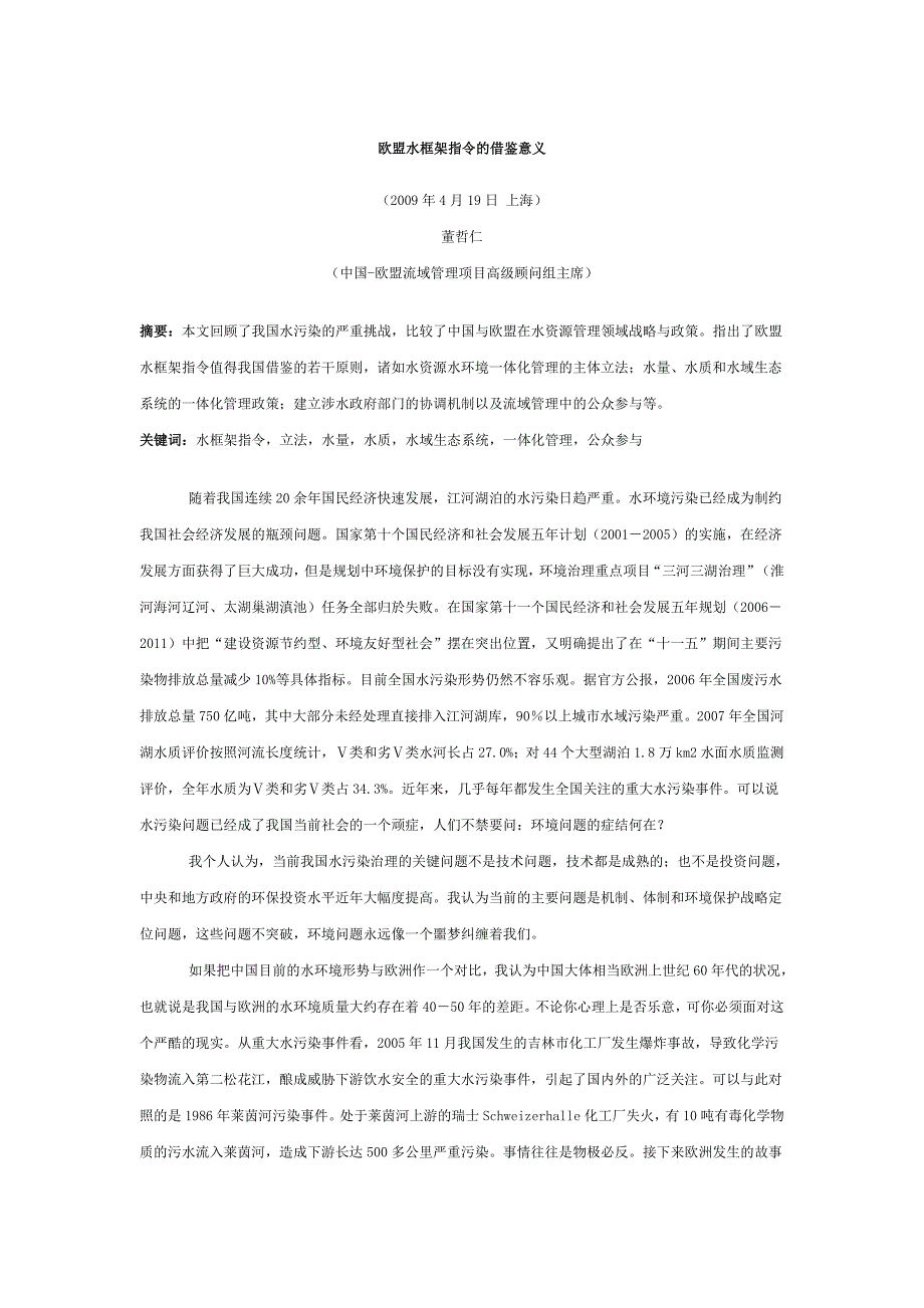 欧盟水框架指令的借鉴意义_第1页