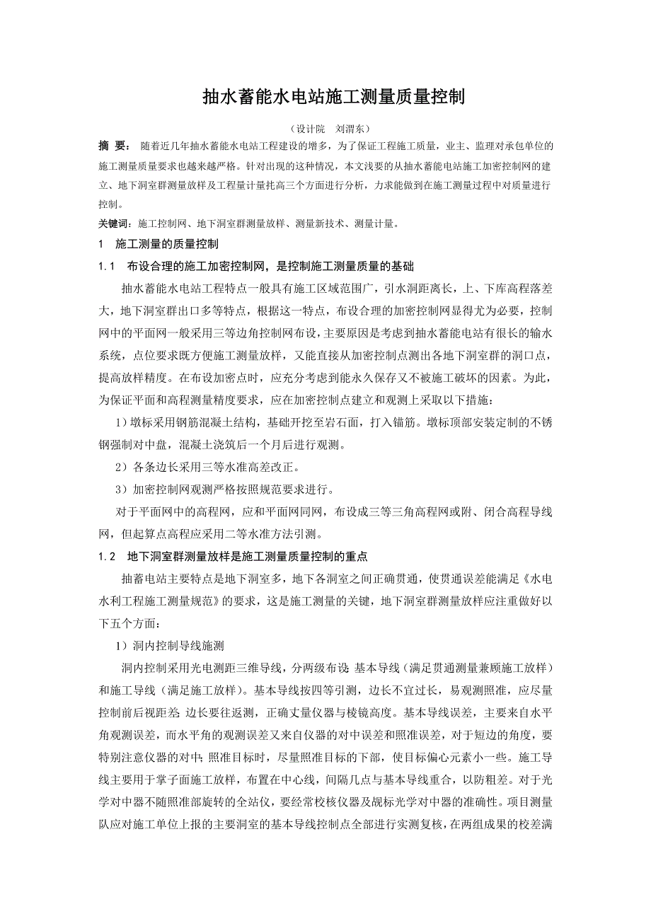 抽水蓄能电站施工测量质量控制探讨_第1页