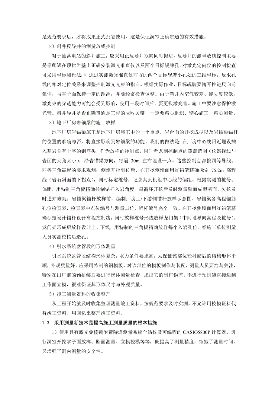 抽水蓄能电站施工测量质量控制探讨_第2页