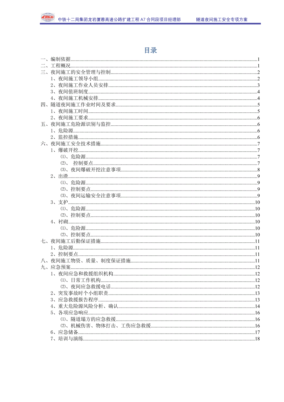 厦蓉A7合同段隧道夜间安全施工专项方案 --最终版_第2页