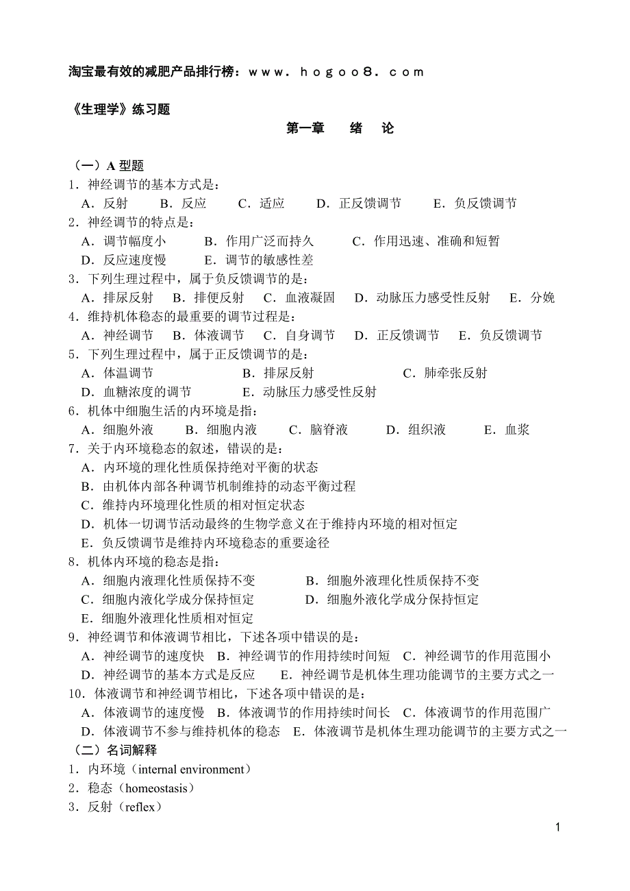 生理学练习题_第1页