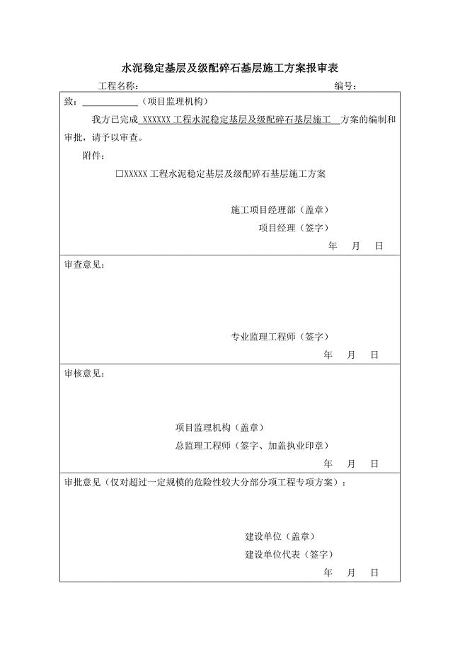 水泥稳定基层及级配碎石基层专项施工方案