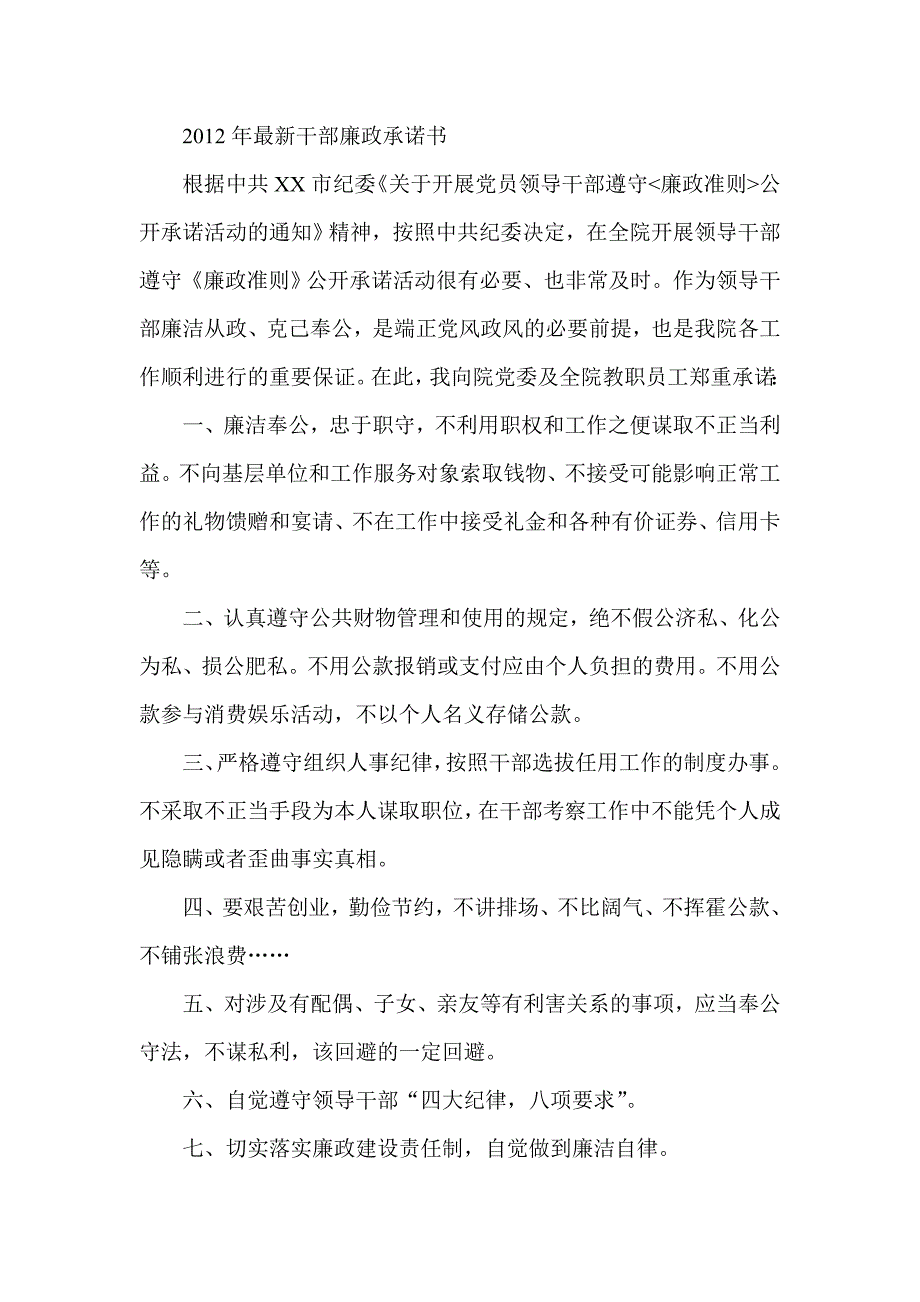 最新干部廉政承诺书_第1页