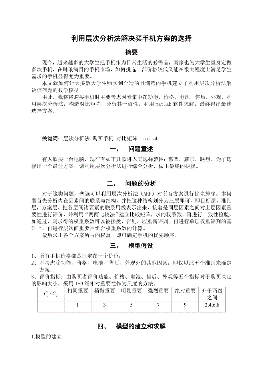 层次分析(2)[1]_第1页