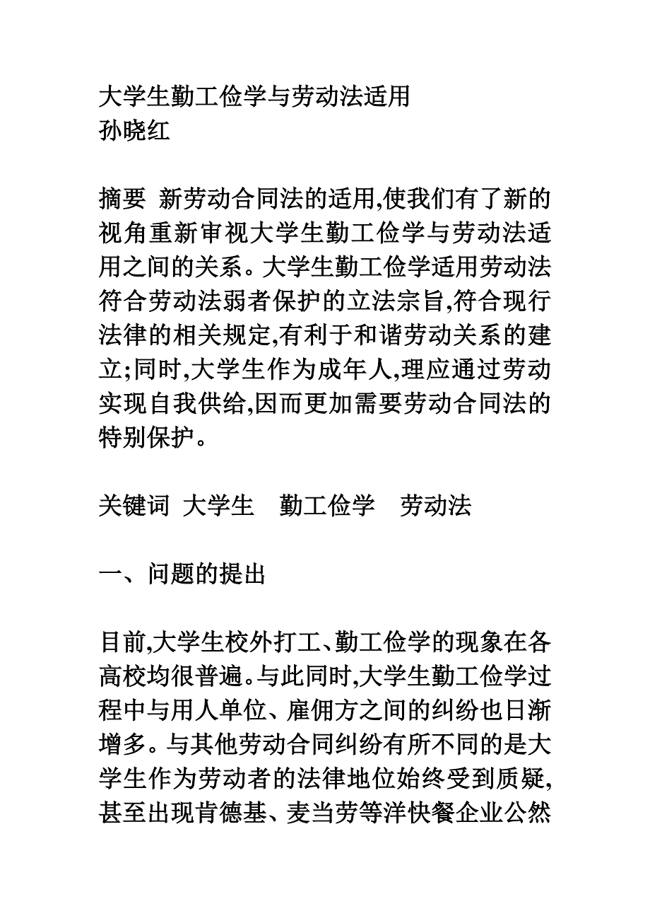 大学生勤工俭学与劳动法适用_第1页