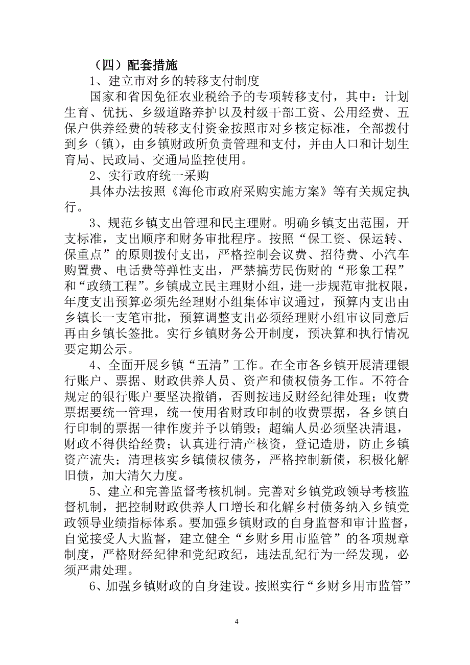 2011海伦市乡镇财政管理(讲义)_第4页