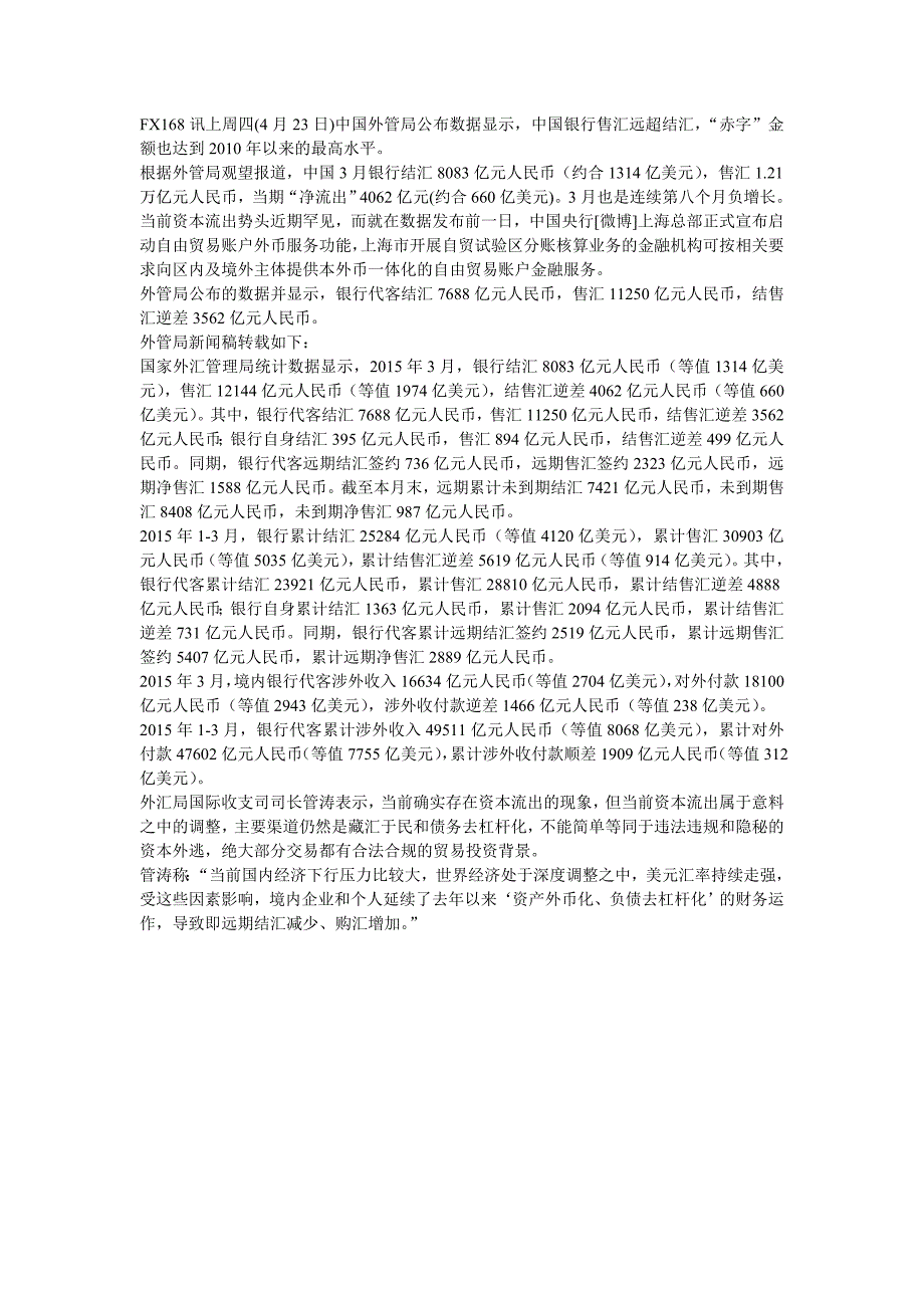 央行结售汇逆差创5年最高 外管局称资本流出属意料之中_第1页