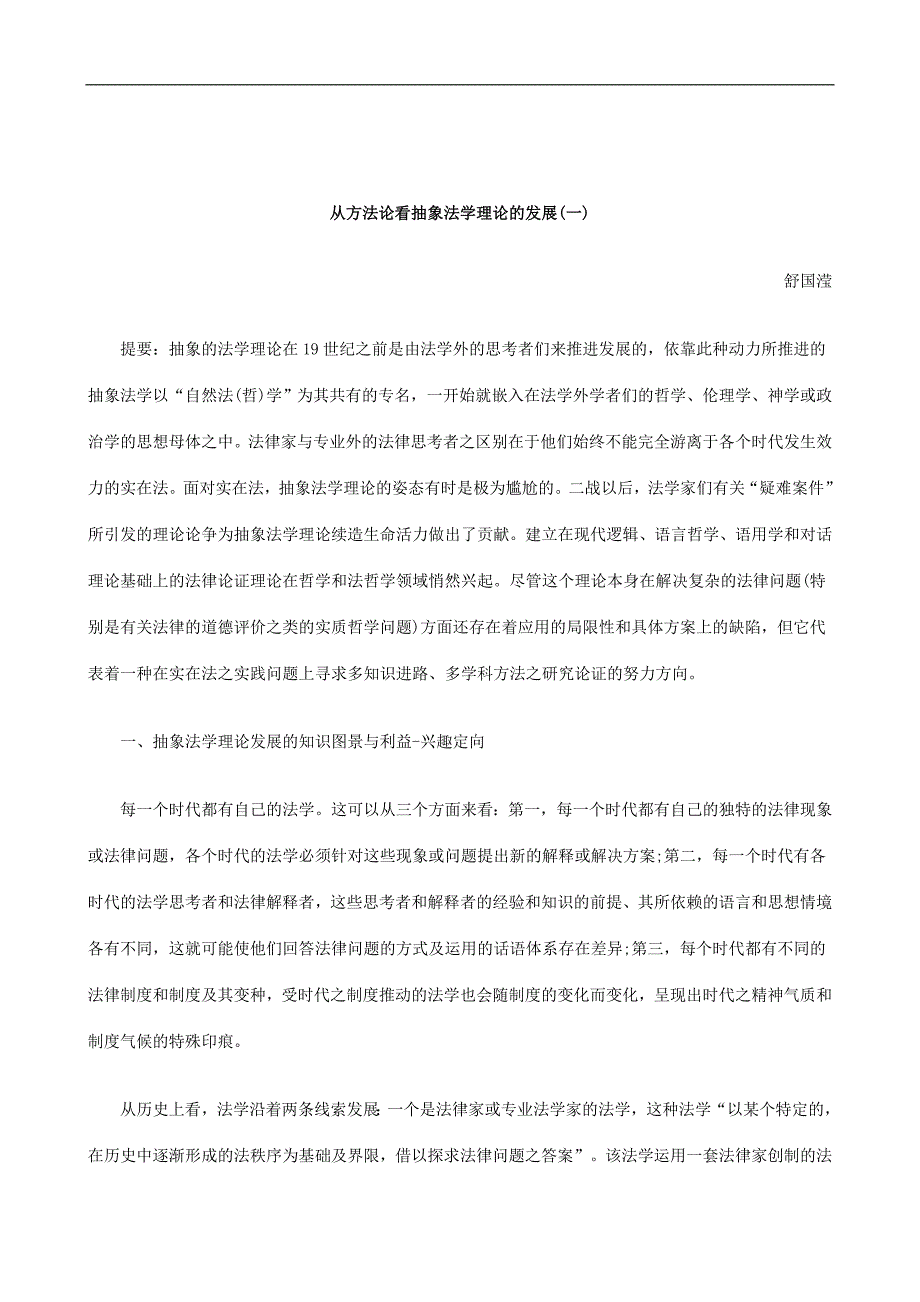 刑法诉讼从方法论看抽象法学理论的发展(一)_第1页