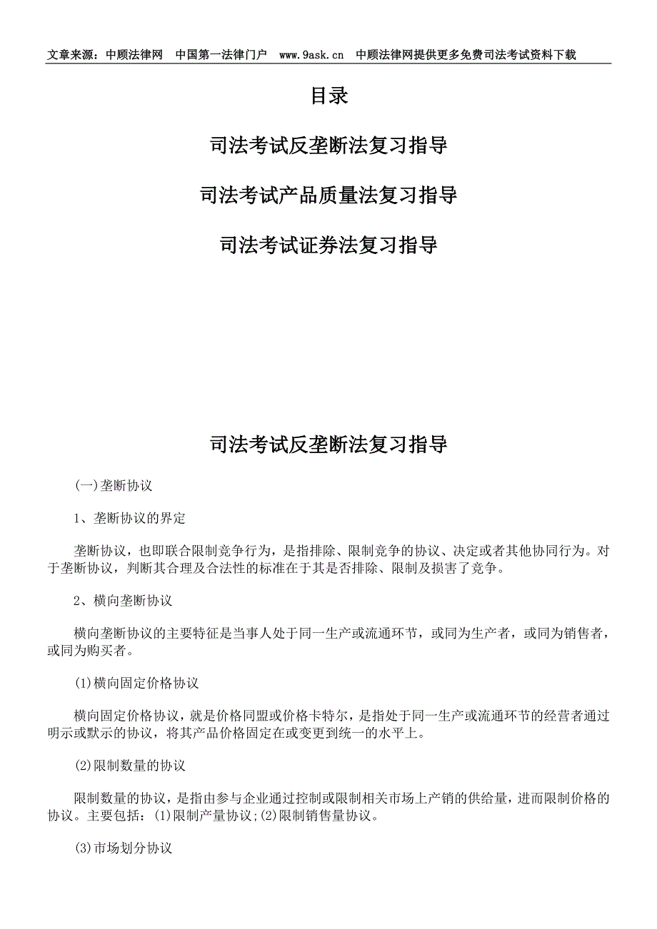 司法考试反垄断法复习指导_第1页