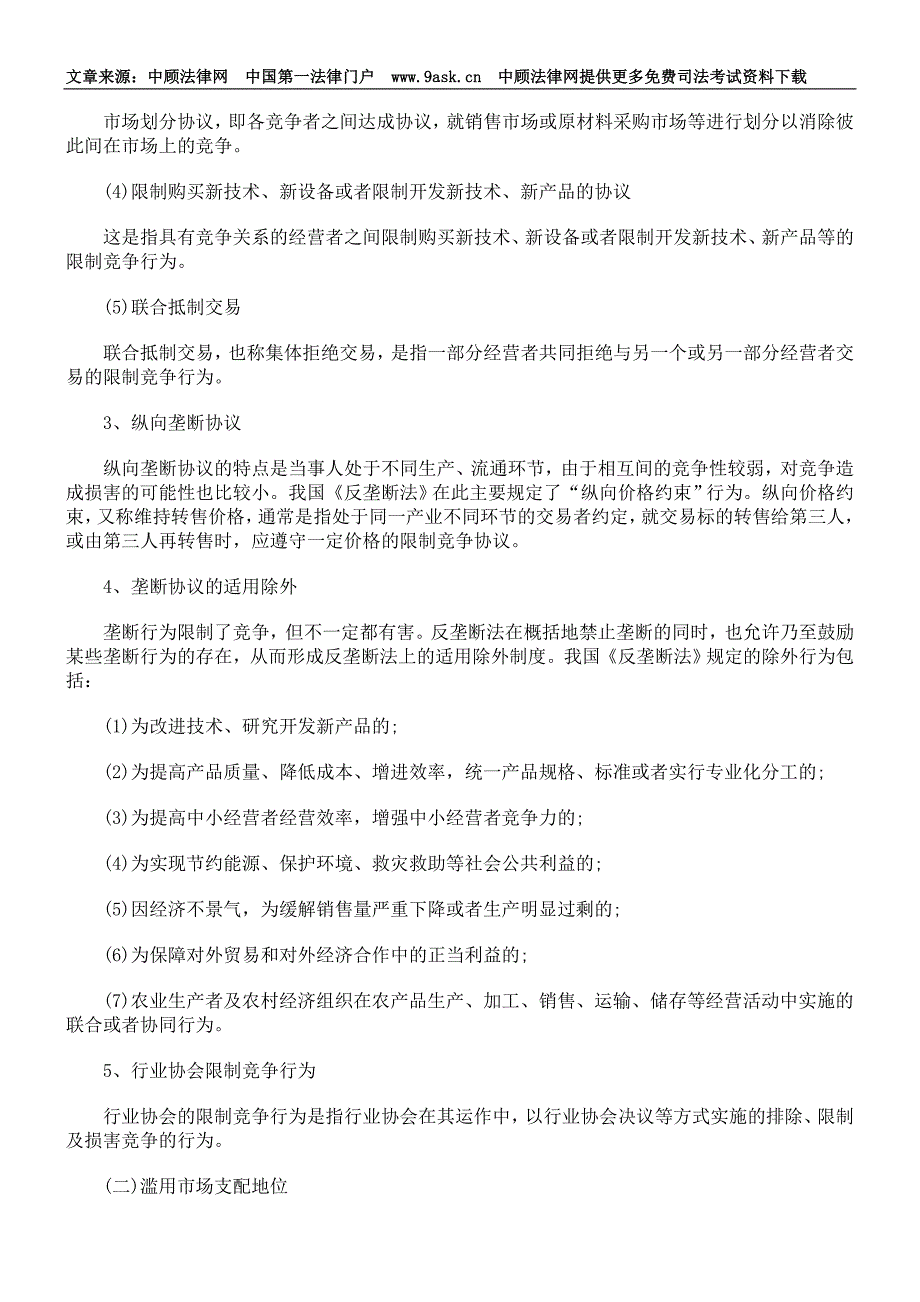 司法考试反垄断法复习指导_第2页