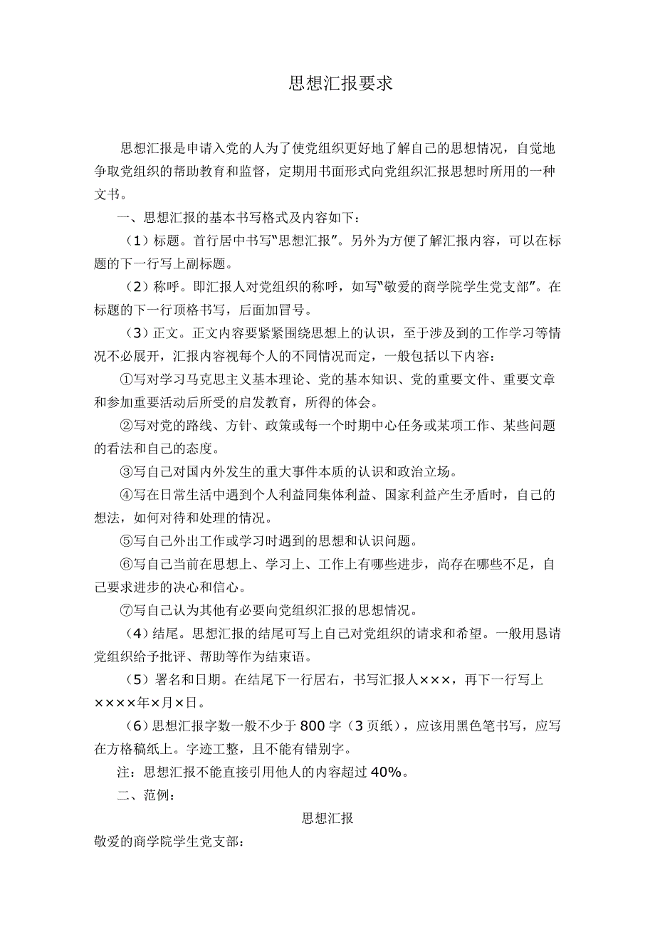 思想汇报内容及格式要求_第1页