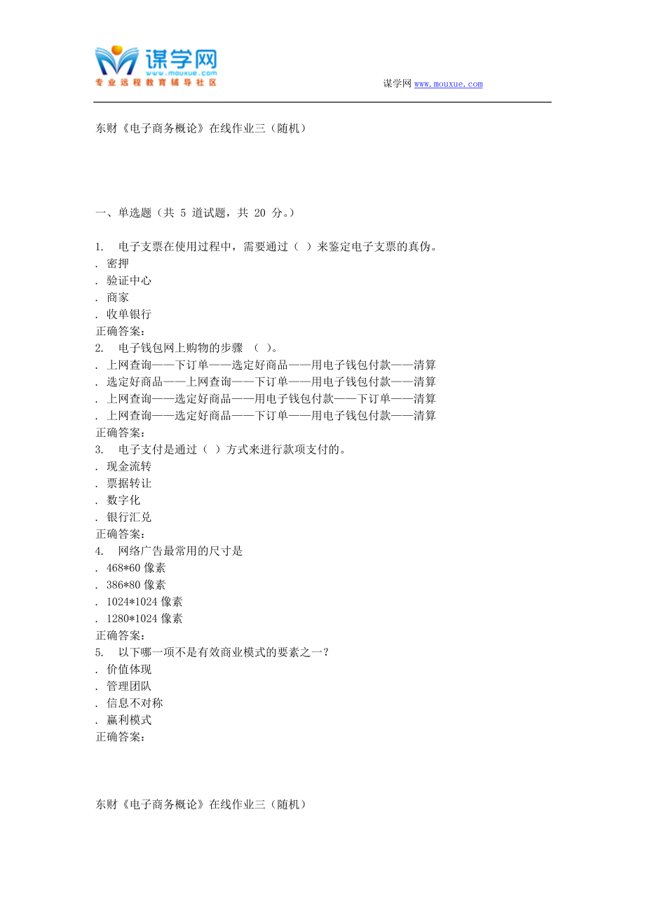 16春 东财《电子商务概论》在线作业三(随机)_第1页