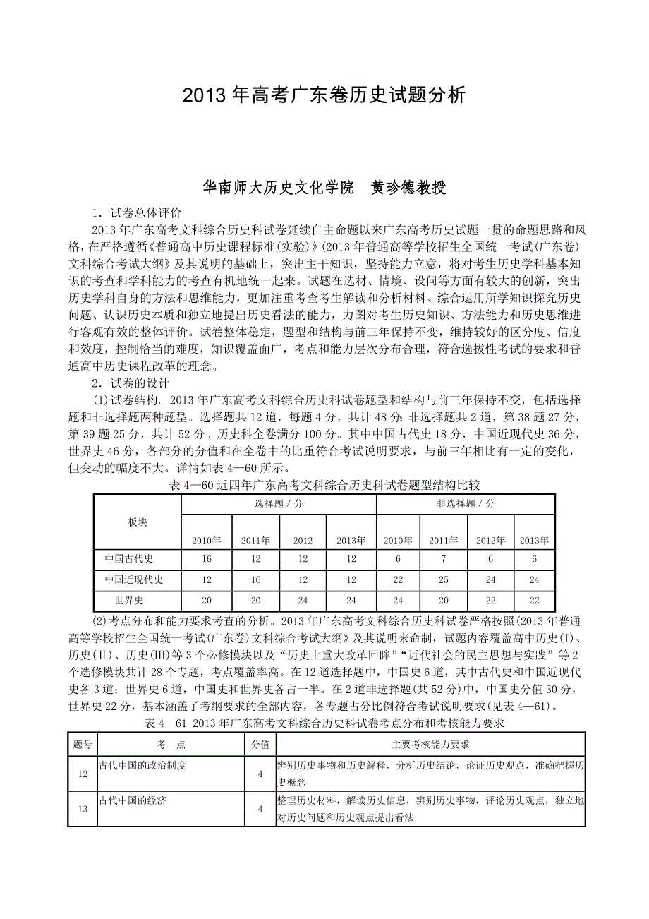 (黄珍德教授)2013年高考广东卷历史试题评价报告.doc_第1页