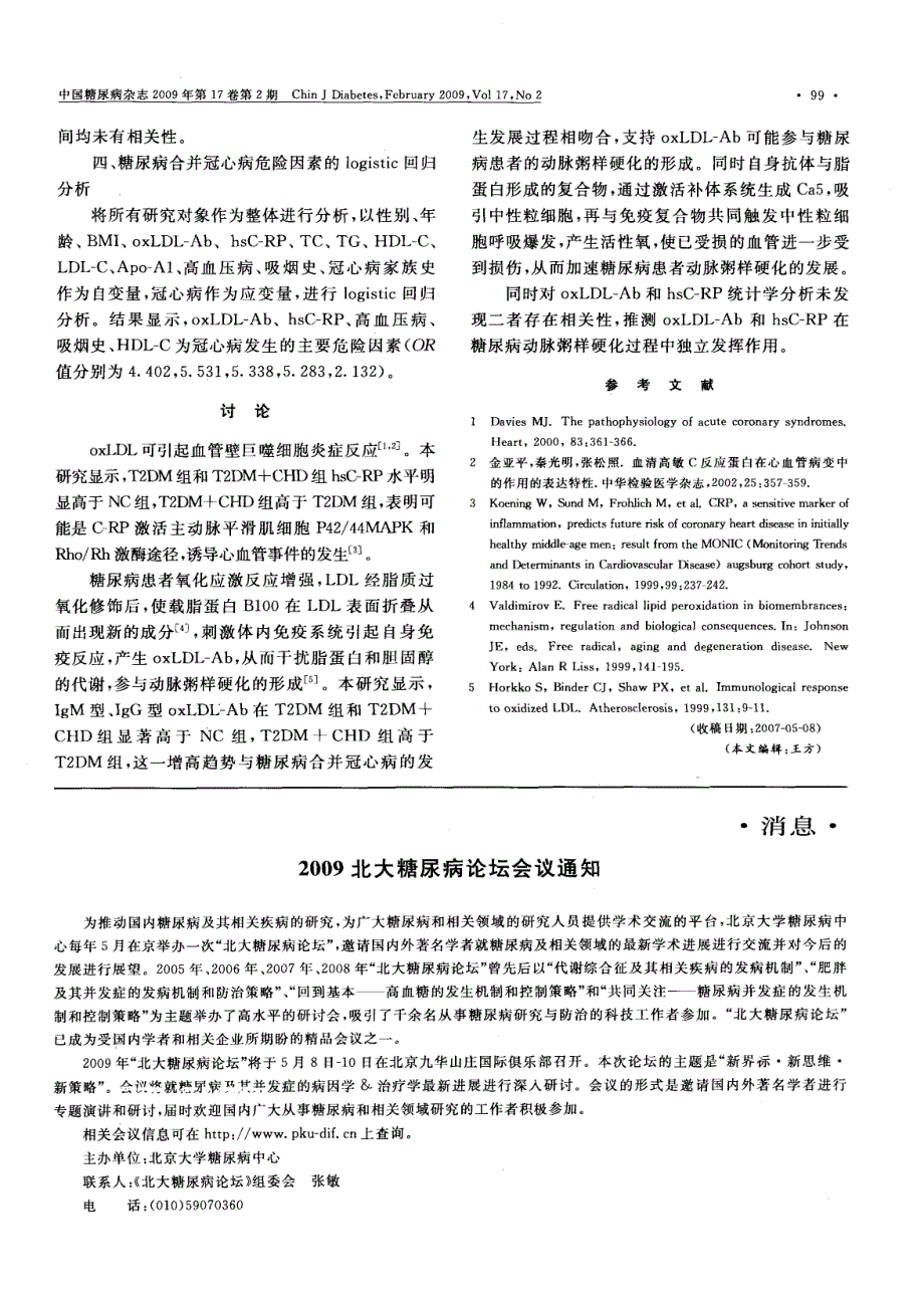 氧化型低密脂蛋白自身抗体和高敏C反应蛋白在糖尿病合并冠心病中的作用研究_第3页