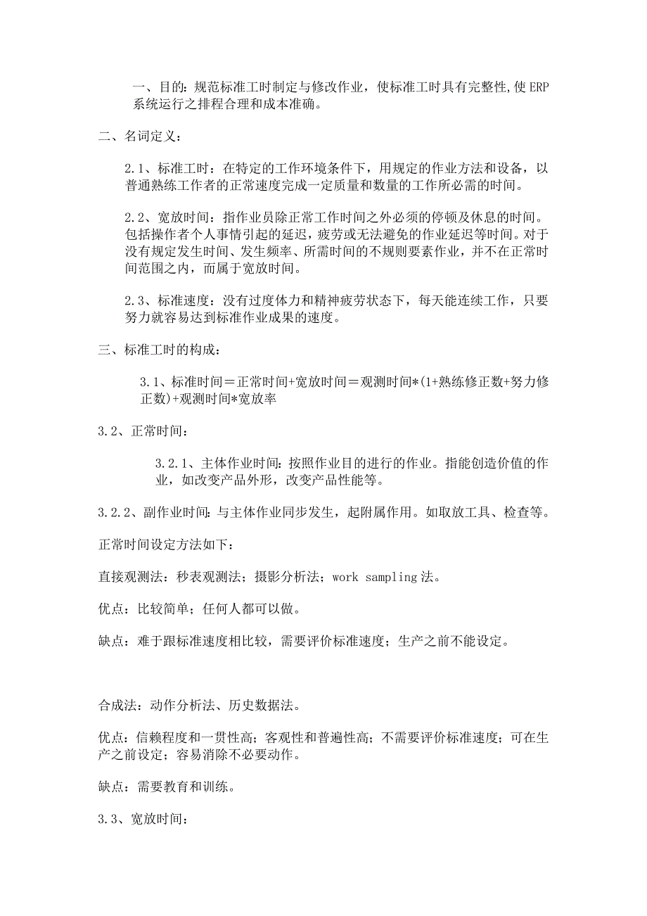 标准工时测算方法_第1页