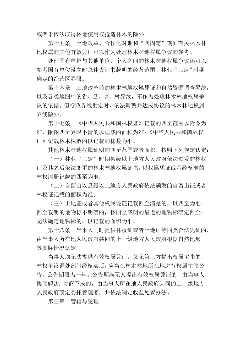 福建省林木林地权属争议处理条例_第4页