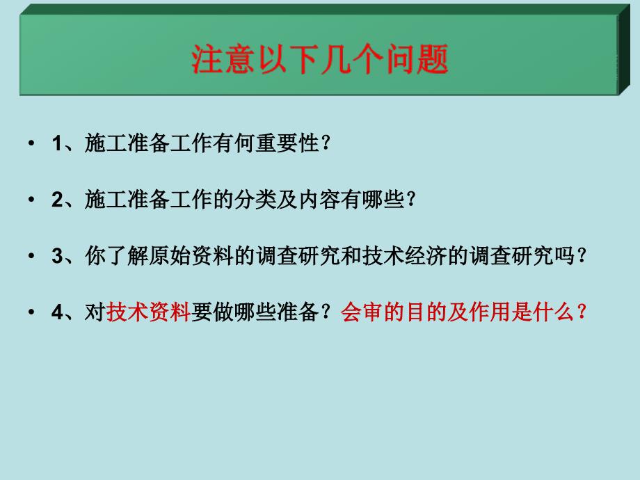 施工准备工作(第三讲)_第4页