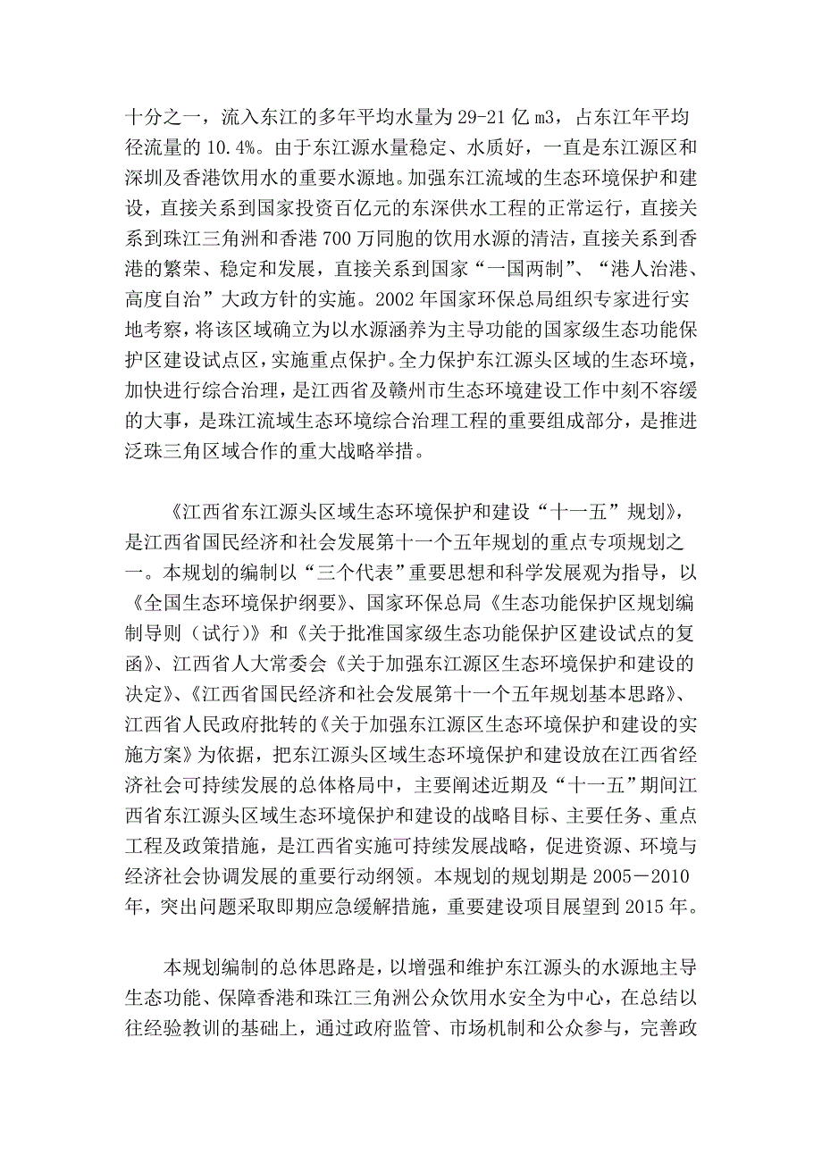 江西省启动实施东江源头区域生态环境保护计划_第4页